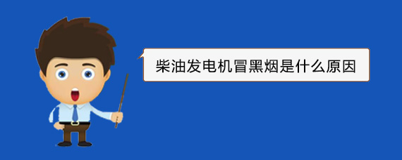 翁源柴油发电机冒黑烟是什么原因